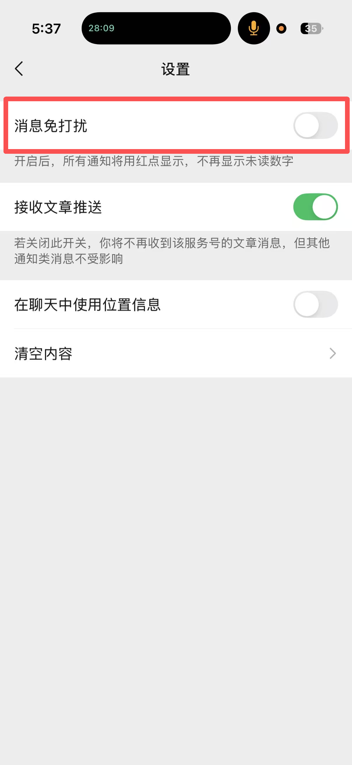 关闭消息免打扰