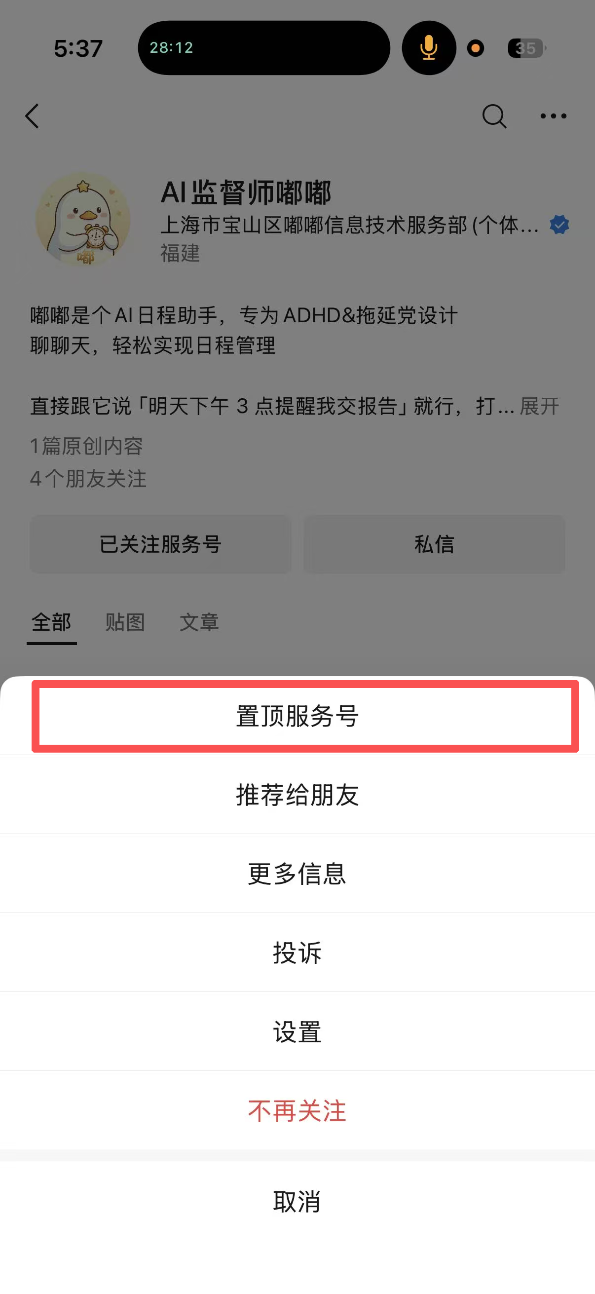 置顶服务号